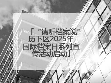 “请听档案说”历下区2025年国际档案日系列宣传活动启动