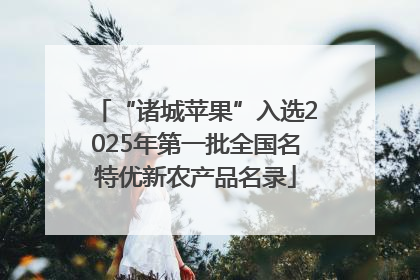 “诸城苹果”入选2025年第一批全国名特优新农产品名录