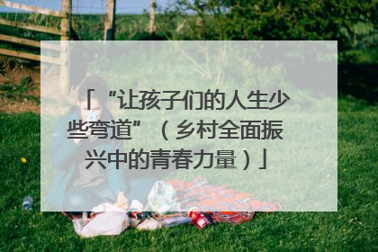 “让孩子们的人生少些弯道”（乡村全面振兴中的青春力量）
