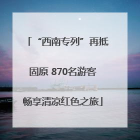 “西南专列”再抵固原 870名游客畅享清凉红色之旅