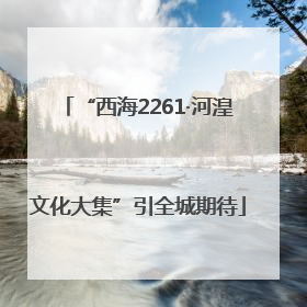 “西海2261·河湟文化大集”引全城期待