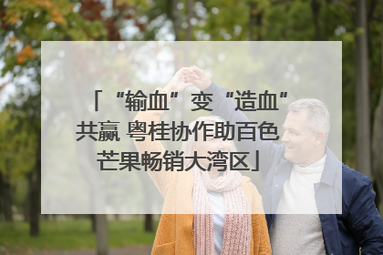 “输血”变“造血”共赢 粤桂协作助百色芒果畅销大湾区