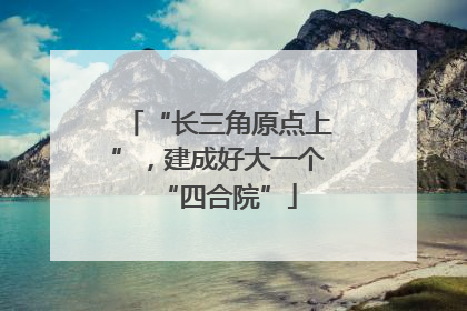 “长三角原点上”，建成好大一个“四合院”