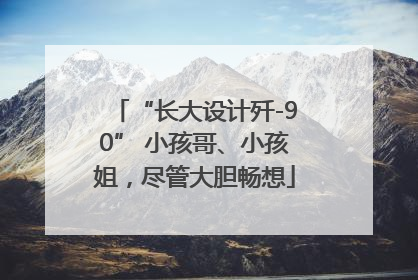 “长大设计歼-90” 小孩哥、小孩姐，尽管大胆畅想