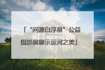 “问源白浮泉”公益摄影展展示运河之美