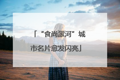 “食尚漯河”城市名片愈发闪亮
