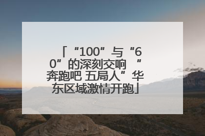 “100”与“60”的深刻交响 “奔跑吧 五局人”华东区域激情开跑