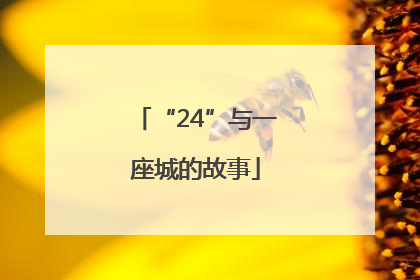 “24”与一座城的故事