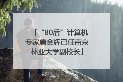 “80后”计算机专家唐金辉已任南京林业大学副校长