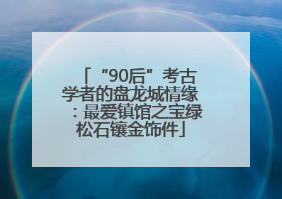 “90后”考古学者的盘龙城情缘：最爱镇馆之宝绿松石镶金饰件