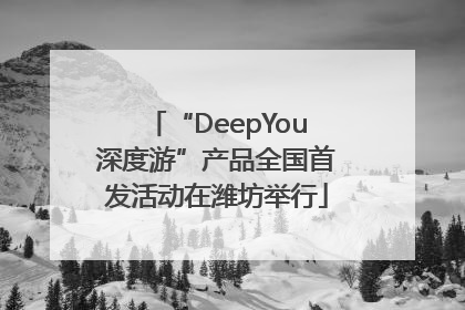“DeepYou深度游”产品全国首发活动在潍坊举行