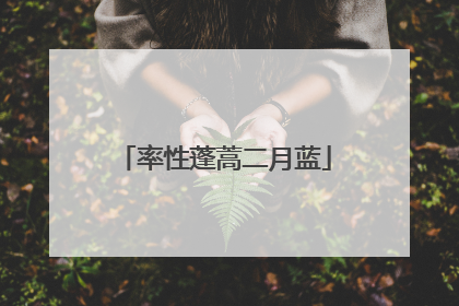 率性蓬蒿二月蓝