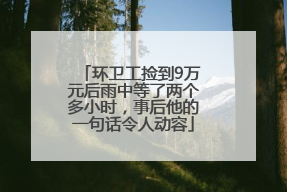环卫工捡到9万元后雨中等了两个多小时，事后他的一句话令人动容