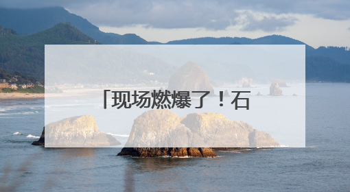 现场燃爆了！石首市勇夺中国龙舟公开赛（湖北荆州站）三项冠军