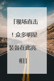 现场直击！众多明星装备在此亮相