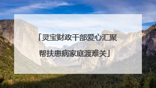 灵宝财政干部爱心汇聚 帮扶患病家庭渡难关