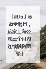 灵巧手赛道受瞩目，这家上海公司三个月内连续融资两轮