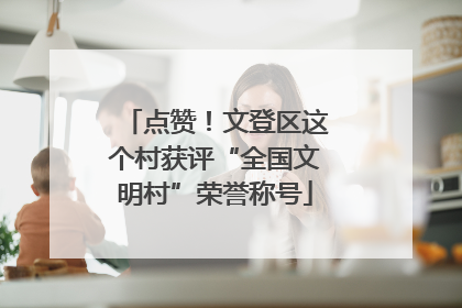 点赞！文登区这个村获评“全国文明村”荣誉称号