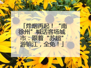 烽烟再起！“南徐州”喊话客场城市：跟着“苏超”游镇江，全免！