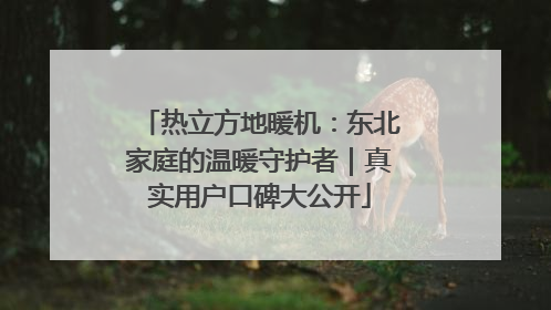 热立方地暖机：东北家庭的温暖守护者｜真实用户口碑大公开