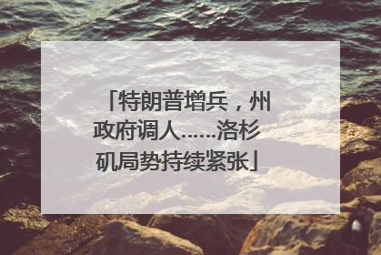 特朗普增兵，州政府调人……洛杉矶局势持续紧张