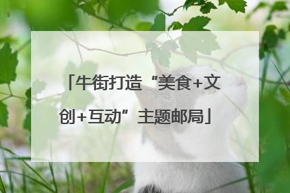 牛街打造“美食+文创+互动”主题邮局
