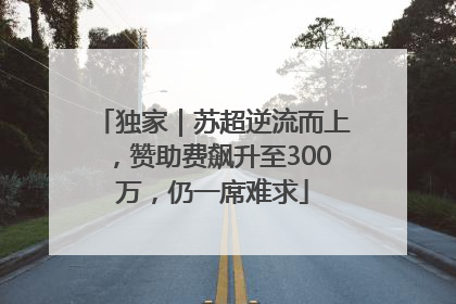 独家｜苏超逆流而上，赞助费飙升至300万，仍一席难求