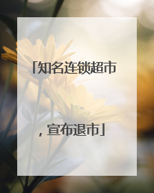 知名连锁超市，宣布退市