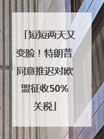 短短两天又变脸！特朗普同意推迟对欧盟征收50%关税