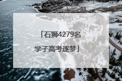 石狮4279名学子高考逐梦