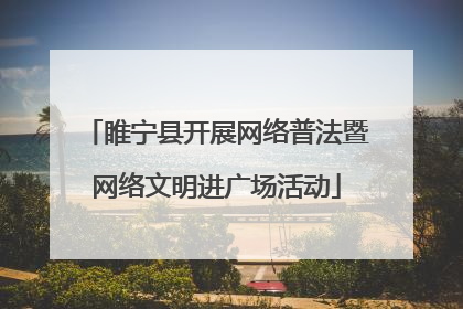 睢宁县开展网络普法暨网络文明进广场活动