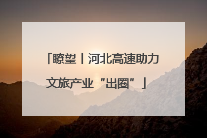 瞭望丨河北高速助力文旅产业“出圈”