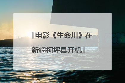 电影《生命川》在新疆柯坪县开机