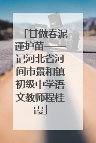 甘做春泥谨护苗——记河北省河间市景和镇初级中学语文教师程桂霞
