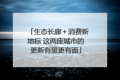 生态长廊＋消费新地标 这两座城市的更新有里更有面