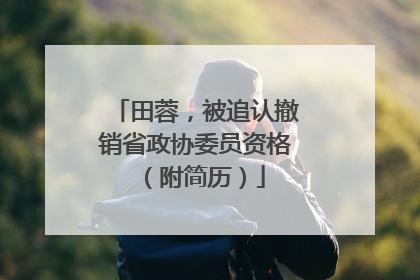 田蓉，被追认撤销省政协委员资格（附简历）