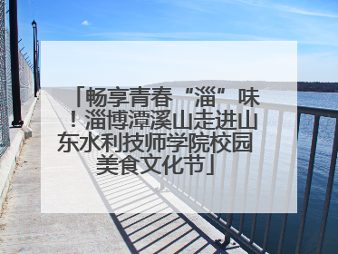 畅享青春“淄”味！淄博潭溪山走进山东水利技师学院校园美食文化节