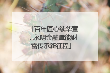 百年匠心续华章，永明金融赋能财富传承新征程