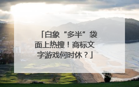 白象“多半”袋面上热搜！商标文字游戏何时休？