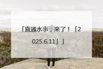 直通水事，来了！「2025.6.11」