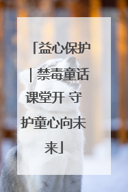 益心保护｜禁毒童话课堂开 守护童心向未来