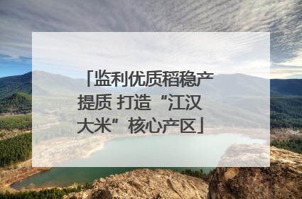 监利优质稻稳产提质 打造“江汉大米”核心产区