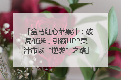 盒马红心苹果汁：破局低迷，引领HPP果汁市场“逆袭”之路