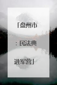 盘州市：民法典进军营