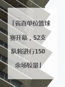 省直单位篮球赛开幕，52支队将进行150余场较量