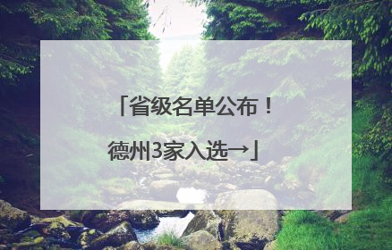 省级名单公布！德州3家入选→