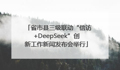 省市县三级联动“信访+DeepSeek”创新工作新闻发布会举行