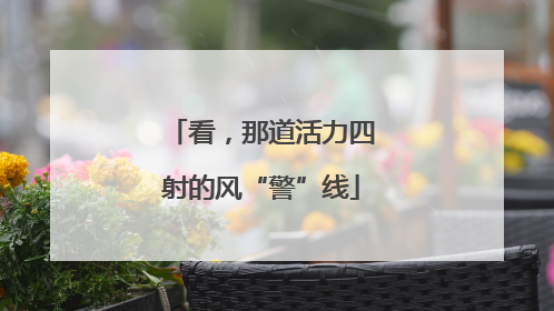 看，那道活力四射的风“警”线