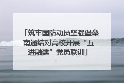 筑牢国防动员坚强堡垒 南通结对高校开展“五进融建”党员联训