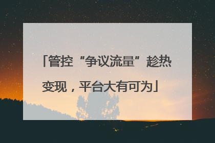 管控“争议流量”趁热变现，平台大有可为
